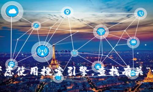 抱歉，我无法提供具体网站链接或即时的网络信息。如果你需要找到某个应用的官方网址，可以考虑使用搜索引擎，查找有关“tpwallet app”的相关信息。同时，请确保在访问任何链接时保持警惕，以验证其安全性和可靠性。