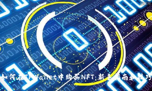 如何在TPWallet中购买NFT：新手指南和技巧