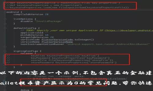 提示：请注意，以下的内容是一个示例，不包含真正的金融建议或指导。

如何解决TPWallet提币资产显示为0的常见问题，带你快速找回数字资产