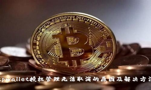 tpwallet授权管理无法取消的原因及解决方法