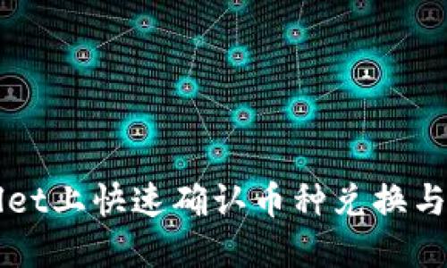 如何在TPWallet上快速确认币种兑换与安全交易指南