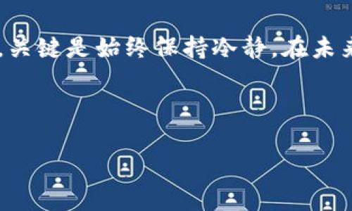   TPWallet私钥丢失后如何安全转账？ / 

 guanjianci TPWallet, 私钥丢失, 转账, 加密钱包 /guanjianci 

---

引言
在数字货币日益普及的今天，钱包安全的重要性愈加凸显。TPWallet作为一个备受欢迎的数字资产管理工具，为用户提供了便捷的交易体验。然而，对于许多新手用户来说，私钥的丢失却是一个常见却又致命的错误。一旦私钥丢失，用户可能面临无法取回资产的风险。那如果在私钥丢失的情况下，用户如何进行安全转账呢？本文将为您详细解析。

第一部分：了解TPWallet的私钥机制
TPWallet使用的是非托管性的钱包，每位用户都拥有自己的私钥和公钥。私钥相当于您的数字资产的钥匙，只要拥有它，您就能完全控制您的资产。与之相对的，公钥可以看作是您的账户地址，其他用户可以通过它向您发送资产。
可想而知，私钥的丢失意味着您失去了对钱包内资产的控制权。在这种情况下，如何处理变得至关重要。

第二部分：私钥丢失后的初步措施
如果您发现自己的私钥丢失，请首先保持冷静。第一步，检查您是否有备份。很多用户在创建钱包时，会选择记录私钥或助记词。如果您有备份，务必使用它来恢复访问权。
如果没有备份，您需要评估您的资产状况。比如，您的资产数量、价值，以及是否有其他账户可以转移资产。

第三部分：通过其他设备或账户转账
如果您在使用TPWallet时，还注册了其他钱包或平台，比如交易所钱包，您可以把资产从那边进行转移。比如，如果您在某个交易所存有资产，您可以通过该交易所提取资产到其他地址。不过，这样的转移可能会涉及到手续费，以及面临的市场波动风险。

在此，我们可以想象这样一个场景：一位年轻的投资者小陈，刚刚开始接触加密货币。在一次偶然的情况下，他将自己的TPWallet私钥遗失。意识到状况后，他连夜登录自己的交易所账户，试图将资产转出。凌晨2点的屏幕散发着微弱的蓝光，小陈的手指在键盘上飞舞，脸上流露出焦虑的神情。终于，他成功将资产提取到了其他的钱包中。

第四部分：如何寻找专业帮助
如果您对上述方法不太熟悉，或者不太自信，寻求专业帮助也是一个可行的选择。市面上，有很多专业的加密货币服务公司，他们可以帮助用户找回资产。请务必选择信誉良好的公司，以确保资产的安全性。

第五部分：学习防范私钥丢失的策略
最后，虽然私钥一旦丢失可能无法恢复，但我们可以采取措施来防范类似的事件再次发生。比如，定期更新密码，使用硬件钱包来存储私钥，或者配备多重签名的安全措施。

还有就是记录软件和硬件的各种更新日志，长时间的使用会导致一些技术漏洞，用户需保持警惕。例如，刚刚拥有自己的硬件钱包的小李，每次都小心翼翼地检查设备是否有更新。“家中的阳光透过窗帘洒在木桌上，小李坐在桌前，手里握着区块链硬件钱包，心中默念着一定要好好保护这些私钥。”

总结
TPWallet的私钥丢失无疑是一个让人头疼的问题，但如果能够及时采取措施，还是可以在一定程度上解决问题。无论是通过其他账户转账，还是寻求专业帮助，关键是始终保持冷静。在未来，保护好自己的私钥，将为您的数字资产安全提供坚实的保障。

---

以上是一个关于TPWallet私钥丢失后如何安全转账的框架和内容大纲。后续的详细内容将围绕这些段落进行展开，以提供更充分的信息和感人的故事情境。