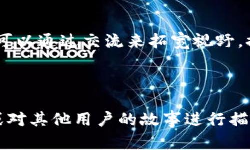 在这里给您提供一个关于“tpwallet卖的币不到账怎么办”的和相关结构，您可以根据此大纲进行内容创作。

tpwallet卖的币不到账怎么办？解决方案与常见问题解析

tpwallet, 加密货币, 币种交易, 钱包安全/guanjianci

引言
在数字货币的世界里，安全和便利并存。tpwallet作为一款流行的加密货币钱包，为用户提供了便捷的币种交易功能。然而，交易后未到账的情况让许多用户不由自主地感到焦虑。本文将详细解析如何解决这一问题，并提供一些预防措施以确保您的资产安全。

1. 出现币种未到账的原因
了解造成币种未到账的原因是解决问题的第一步。可能的因素包括区块链网络拥堵、交易信息错误、系统故障等。在这一节内容中，我们将深入探讨这些原因，并通过实例来帮助用户更好地理解。

2. 检查交易状态
在确定币未到账后，第一时间应该检查交易状态。通过区块链浏览器输入交易ID，可以查看交易是否成功确认。在这里，可以具体描述如何进行这一步操作，例如，如何在区块链浏览器中输入地址并读取信息。

3. 如何联系tpwallet客服
如果确认交易已经成功但币仍未到账，正确的做法是联系tpwallet的客服。如何找到客服的联系方式、常见的问询方式，以及如何有效表达问题，都是用户需要了解的。在这一段，提供一些用户与客服交流的示例对话，让读者明确应该如何描述情况。

4. 提交申诉或请求退款的步骤
在一些情况下，用户需要对交易进行申诉或请求退款。这里将详细描述如何在tpwallet平台上提交申请，包括需要提供的资料以及处理时长等信息。增加一些用户的真实案例，让读者更有信心去执行这个操作。

5. 预防未到账情况的措施
为了避免以后再出现币种未到账的情况，用户需要掌握一些好的习惯和技巧。在此部分，可以分享一些实用的建议，例如，在进行交易前确认地址、选择合适的网络手续费等。进一步，结合安全文化，强调密码保护的重要性。

6. 结语与用户分享
在结束本文时，鼓励用户分享自己的经验和问题，形成社区的互动。每个人在数字货币世界中的经历都是独特的，您可以通过交流来拓宽视野，提升安全意识。

---

在撰写具体内容时，请您务必注意语言的流畅和情感表达，利用感官细节增强文本吸引力，并结合自身真实的体验或对其他用户的故事进行描绘，以营造更真实和亲切的感觉。