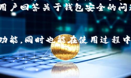 tpwallet百度贴吧能用吗

tpwallet, 百度贴吧, 区块链钱包, 数字货币/guanjianci

一、什么是TPWallet？
TPWallet是一款多链数字资产钱包，支持区块链资产的存储与管理。近年来，随着区块链技术的发展，各种数字货币涌现而出，用户对安全可靠的数字资产管理工具的需求也逐渐增加。TPWallet应运而生，以其安全性、便捷性和多功能性获得了用户的青睐。

二、百度贴吧的特点
作为一个集讨论、交流、分享于一体的社区平台，百度贴吧为用户提供了丰富的交流场所。在这里，用户可以创建自己的兴趣小组，与志同道合的人一起讨论特定话题。对于数字货币爱好者来说，相关主题贴吧提供了一个良好的信息获取与经验分享的平台。

三、TPWallet在百度贴吧的使用情况
随着数字货币的流行，越来越多的用户开始关注TPWallet，并在百度贴吧上讨论相关信息。在贴吧中，用户不仅分享个人的使用体验，还询问关于TPWallet的功能、常见问题以及使用过程中遇到的挑战。

四、TPWallet在贴吧的讨论热点
在百度贴吧中，TPWallet引发了用户对安全性、易用性和币种支持的热烈讨论。例如，一位用户分享了他在使用TPWallet时的投资获利经验，而另一位用户则提出了关于钱包安全性的担忧。通过这种交流，用户们不仅获取了各自的观点，还能相互学习如何更好地使用这个工具。

五、如何在百度贴吧有效使用TPWallet相关信息
如果你想在百度贴吧上获取关于TPWallet的信息，可以尝试以下几种方式：
ul
    li搜索关键词：在贴吧的搜索框中输入“TPWallet”或“数字货币”，查找相关主题的帖子。/li
    li关注热门贴吧：加入相关的数字货币吧、投资吧，定期查看热门帖子的内容，获得最新的使用技巧和信息。/li
    li参与讨论：在你感兴趣的帖子下发表自己的看法或提出问题，与其他用户互动。/li
/ul

六、真实用户的故事
小张是一名在校大学生，最近对数字货币产生了浓厚的兴趣。在一次偶然的机会下，他在百度贴吧上遇到了TPWallet的讨论。通过帖子中的推荐，他最终选择了下载并使用这个钱包。
在使用过程中，他体验到了TPWallet便捷的操作界面和多种数字资产管理的功能。他开始在贴吧中积极分享自己的使用体验，甚至帮助后来加入的用户回答关于钱包安全的问题。透过这一过程，小张不仅学会了如何更好地管理自己的数字资产，还与许多朋友建立了联系和信任，仿佛在这个虚拟的世界里找到了一种归属感。

七、总结
TPWallet作为一款优秀的数字资产管理工具，在百度贴吧的讨论中，充分展示了其受欢迎的原因。用户通过交流可以更深入地了解这个钱包的各项功能，同时也能在使用过程中获得安全保障的知识。无论是新手还是老手，参与百度贴吧的讨论都能为数字货币投资带来不同的视角和启发。 

以上内容提供了TPWallet在百度贴吧的相关讨论情况以及用户的真实体验。希望能对你有所帮助！