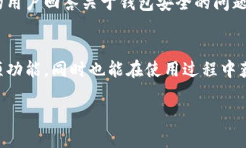 tpwallet百度贴吧能用吗

tpwallet, 百度贴吧, 区块链钱包, 数字货币/guanjianci

一、什么是TPWallet？
TPWallet是一款多链数字资产钱包，支持区块链资产的存储与管理。近年来，随着区块链技术的发展，各种数字货币涌现而出，用户对安全可靠的数字资产管理工具的需求也逐渐增加。TPWallet应运而生，以其安全性、便捷性和多功能性获得了用户的青睐。

二、百度贴吧的特点
作为一个集讨论、交流、分享于一体的社区平台，百度贴吧为用户提供了丰富的交流场所。在这里，用户可以创建自己的兴趣小组，与志同道合的人一起讨论特定话题。对于数字货币爱好者来说，相关主题贴吧提供了一个良好的信息获取与经验分享的平台。

三、TPWallet在百度贴吧的使用情况
随着数字货币的流行，越来越多的用户开始关注TPWallet，并在百度贴吧上讨论相关信息。在贴吧中，用户不仅分享个人的使用体验，还询问关于TPWallet的功能、常见问题以及使用过程中遇到的挑战。

四、TPWallet在贴吧的讨论热点
在百度贴吧中，TPWallet引发了用户对安全性、易用性和币种支持的热烈讨论。例如，一位用户分享了他在使用TPWallet时的投资获利经验，而另一位用户则提出了关于钱包安全性的担忧。通过这种交流，用户们不仅获取了各自的观点，还能相互学习如何更好地使用这个工具。

五、如何在百度贴吧有效使用TPWallet相关信息
如果你想在百度贴吧上获取关于TPWallet的信息，可以尝试以下几种方式：
ul
    li搜索关键词：在贴吧的搜索框中输入“TPWallet”或“数字货币”，查找相关主题的帖子。/li
    li关注热门贴吧：加入相关的数字货币吧、投资吧，定期查看热门帖子的内容，获得最新的使用技巧和信息。/li
    li参与讨论：在你感兴趣的帖子下发表自己的看法或提出问题，与其他用户互动。/li
/ul

六、真实用户的故事
小张是一名在校大学生，最近对数字货币产生了浓厚的兴趣。在一次偶然的机会下，他在百度贴吧上遇到了TPWallet的讨论。通过帖子中的推荐，他最终选择了下载并使用这个钱包。
在使用过程中，他体验到了TPWallet便捷的操作界面和多种数字资产管理的功能。他开始在贴吧中积极分享自己的使用体验，甚至帮助后来加入的用户回答关于钱包安全的问题。透过这一过程，小张不仅学会了如何更好地管理自己的数字资产，还与许多朋友建立了联系和信任，仿佛在这个虚拟的世界里找到了一种归属感。

七、总结
TPWallet作为一款优秀的数字资产管理工具，在百度贴吧的讨论中，充分展示了其受欢迎的原因。用户通过交流可以更深入地了解这个钱包的各项功能，同时也能在使用过程中获得安全保障的知识。无论是新手还是老手，参与百度贴吧的讨论都能为数字货币投资带来不同的视角和启发。 

以上内容提供了TPWallet在百度贴吧的相关讨论情况以及用户的真实体验。希望能对你有所帮助！