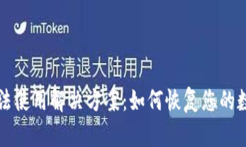 TPWallet无法使用解决方案：如何恢复您的数字资产安全