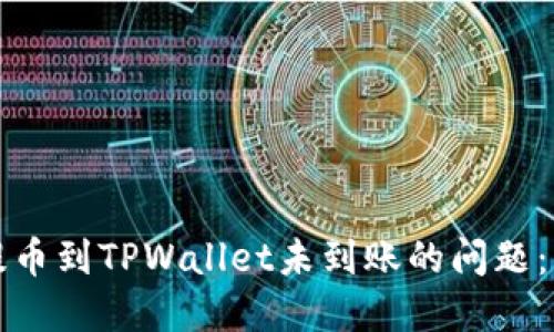 如何解决提币到TPWallet未到账的问题：一步步指南