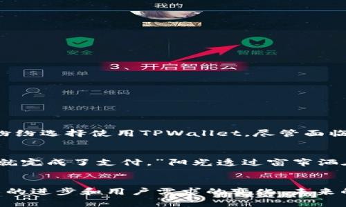   TPWallet在全球哪些国家应用最广泛？ / 

 guanjianci TPWallet, 数字钱包, 区块链, 全球应用 /guanjianci 

引言
在数字化高速发展的今天，数字钱包成为了人们生活中不可或缺的一部分。TPWallet作为一款新兴的数字钱包，以其强大的功能和便捷的使用体验，吸引了越来越多的用户。而不同国家对这种电子支付工具的需求与偏好也各不相同。本文将探讨TPWallet在各国的应用情况，特别是在那些使用最广泛的国家中，它们的优势和不足。

TPWallet概述
TPWallet是基于区块链技术发展的数字钱包，支持多种加密货币交易，具备高安全性和用户友好的界面。通过TPWallet，用户可以轻松管理自己的数字资产，同时进行快速的点对点支付，结合了传统金融与新兴科技的优势。

TPWallet的优势
1. **用户体验优越**：TPWallet提供友好的界面，用户无论新手还是资深用户，都能方便使用。
2. **安全性高**：利用区块链技术，用户资金和交易细节都得到有效保护。
3. **多功能性**：TPWallet支持多种货币，用户可以在同一平台上进行多种交易，简化了管理过程。
4. **去中心化**：用户拥有自己的私钥，对于资金安全有更好的保障。

TPWallet在全球用户使用情况
TPWallet在不同国家的普及程度与当地的金融科技环境密切相关。让我们看看几个主要国家的使用情况。

h41. 美国/h4
在美国，TPWallet的用户群体迅速增长。尤其是在年轻的技术爱好者和区块链投资者中，TPWallet因其流畅的交易体验和强大的功能而受到青睐。在某些大型会议上，你常能看到年轻创业者用TPWallet进行快速的小额支付，阳光洒在那些高档咖啡馆的木桌上，气氛轻松愉快。

h42. 中国/h4
中国是全球最大的数字支付市场之一，虽然电子支付工具层出不穷，但TPWallet凭借其便捷、安全的特性，仍然获得了一部分用户的青睐。许多年轻人选择在购物时使用TPWallet进行支付。例如，在繁华的购物街区，年轻消费者打开钱包，轻轻一按，便可完成交易，体验数字支付带来的快感。

h43. 日本/h4
日本作为一个注重科技进步的国家，TPWallet在加密货币圈也逐渐崭露头角。尤其在东京那些时尚的科技咖啡馆，使用TPWallet支付的场景越来越常见，伴随着机器的低鸣声，顾客们愉快地享受着他们的咖啡和蛋糕，整个空间散发着一种前卫、创新的气息。

h44. 巴西/h4
在巴西，TPWallet的使用逐年上升。随着金融科技的不断推进，越来越多的人开始接触加密货币。巴西的用户往往在夜市和各大购物中心使用TPWallet进行交易，流动的音乐声和热闹的人群让每一个支付瞬间都变得生动而有趣。

TPWallet的局限性及挑战
尽管TPWallet在多个国家获得了良好的反响，但也面临着许多挑战。例如，法律法规的不确定性，用户对加密货币的理解不足，及市场竞争激烈等，这些因素都可能影响其进一步的发展。

h41. 法律法规的挑战/h4
在某些国家，加密货币仍处于灰色地带，相关法律法规尚未明确。这让用户在使用TPWallet时常常感到不安。

h42. 教育与接受程度/h4
很多用户仍对数字钱包和加密货币知之甚少，这导致使用的障碍。有些国家的金融教育尚未跟上科技的发展步伐。

h43. 市场竞争/h4
市场上已经有多个成熟的数字支付解决方案，TPWallet需要不断创新，以应对这些竞争对手的压力。

TPWallet的未来展望
考虑到数字支付的潮流和不断变化的市场需求，TPWallet未来的发展方向可能会集中在提升用户体验、加强安全性以及拓展市场应用等方面。

h41. 加强用户教育/h4
TPWallet可以通过线上线下的活动，提升用户对加密货币和数字钱包的认识，增加信任感。

h42. 创新服务功能/h4
不断推陈出新，增加更多有趣的功能，如购物折扣、积分系统等，以吸引新用户。

h43. 国际化拓展/h4
未来可考虑进入更多国家和地区，提升品牌影响力，扩大用户基础。

结论
总而言之，TPWallet在全球范围内的应用趋势非常乐观，尤其是在美国、中国、日本和巴西等国。这些国家的用户凭借其便利的交易方式和高安全性，纷纷选择使用TPWallet。尽管面临未来的挑战，TPWallet依然有许多的发展机会。随着数字支付市场的不断扩大，TPWallet将会在国际舞台上展现出更加光辉的前景。

附录：用户真实案例
在东京的一家流行餐厅，年轻的上班族小林用TPWallet支付了晚餐。他透露：“以前我觉得数字钱包用起来复杂，但TPWallet让我觉得很简单，几秒钟就完成了支付。”阳光透过窗帘洒在桌子上，微微温暖的空气中弥漫着食物的香气，这让小林不仅仅是在满足口腹之欲，还享受到了科技带来的生活便利。

结束语
在这个快速变化的时代，TPWallet正是其中的推动者之一。它不仅改变了人们的支付方式，也逐步渗透到我们的生活中，成为生活的一部分。随着技术的进步和用户需求的变化，未来的TPWallet将为用户提供更多惊喜与便利。
