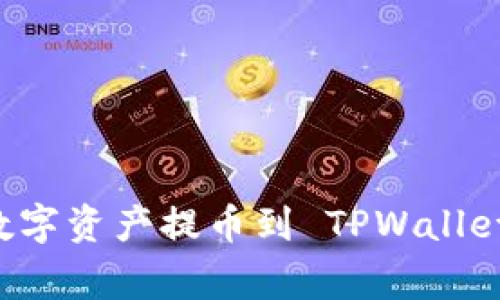 如何将虎符交易所的数字资产提币到 TPWallet：详细指南与注意事项