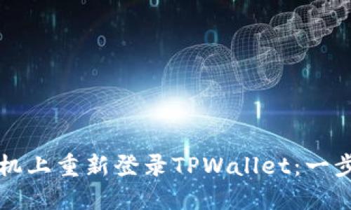 如何在新手机上重新登录TPWallet：一步一步的指南