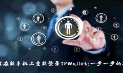 如何在新手机上重新登录TPWallet：一步一步的指南