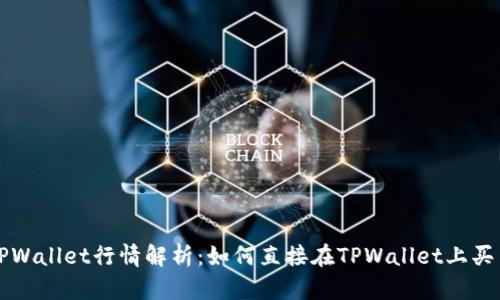 TPWallet行情解析：如何直接在TPWallet上买币