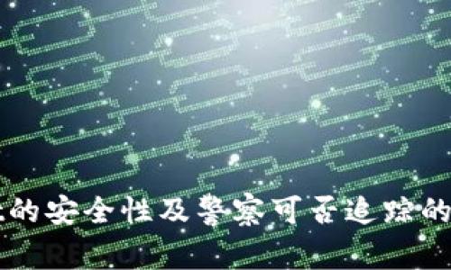 TPWallet的安全性及警察可否追踪的深度解析