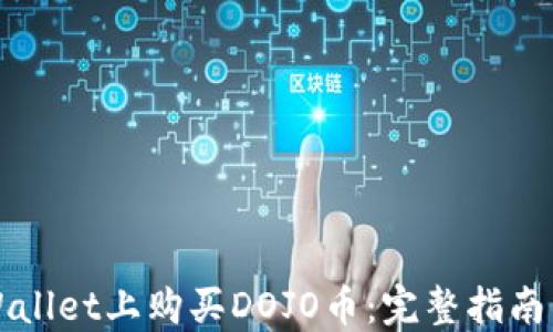 
如何在TPWallet上购买DOJO币：完整指南与实用技巧