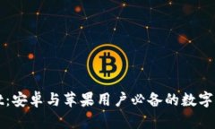 TPWallet：安卓与苹果用户必备的数字钱包选择