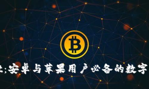 TPWallet：安卓与苹果用户必备的数字钱包选择