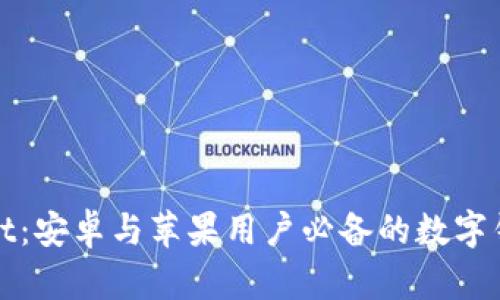 TPWallet：安卓与苹果用户必备的数字钱包选择