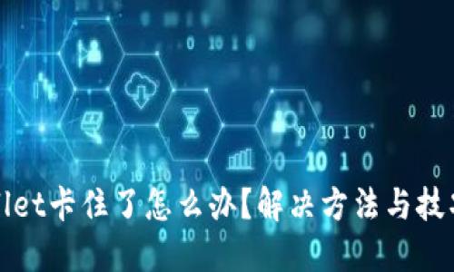 TPWallet卡住了怎么办？解决方法与技巧汇总