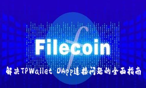 解决TPWallet DApp连接问题的全面指南