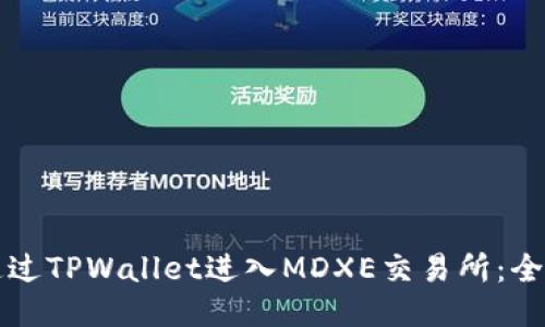 如何通过TPWallet进入MDXE交易所：全面指南