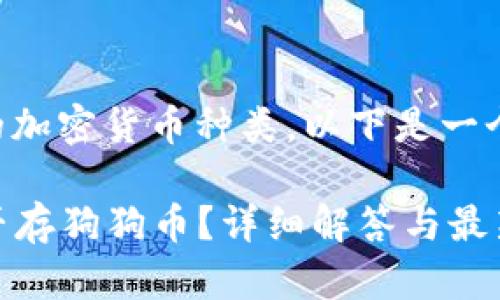 关于tpwallet支持的加密货币种类，以下是一个详细的解答和分析。

### tpwallet能否存狗狗币？详细解答与最新动态