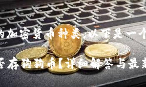 关于tpwallet支持的加密货币种类，以下是一个详细的解答和分析。

### tpwallet能否存狗狗币？详细解答与最新动态