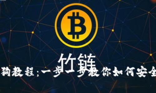 tpwallet买宝贝狗教程：一步一步教你如何安全购入宝贝狗代币