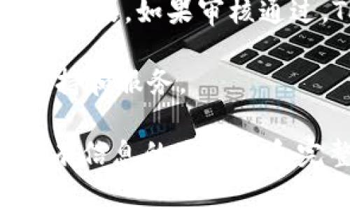 在TPWallet（TP钱包）中，提交Token后是需要经过审核的。这一过程通常包括以下几个步骤：

1. **提交信息**：开发者需要在TPWallet的官方渠道提交Token的相关信息，包括Token的合约地址、名称、符号、总供应量等详细资料。

2. **审核过程**：TPWallet团队会对提交的Token信息进行审核，确保所提交的信息真实可信，并符合他们的标准与要求。

3. **反馈**：审核过程可能需要一些时间。在审核完成后，TPWallet通常会通过邮件或官方通道反馈审核结果。如果审核通过，Token将会被添加到TPWallet中；如果未通过，开发者会收到具体的意见和建议，以便进行相应的修改。

4. **后续支持**：一旦Token被添加，TPWallet团队会继续跟进，确保Token的正常运行，并为用户提供支持和服务。

需要注意的是，不同的项目和需求可能会导致审核时间的差异。此外，开发者在提交Token时，务必保证所有信息的准确性和完整性，以提高审核通过的几率。