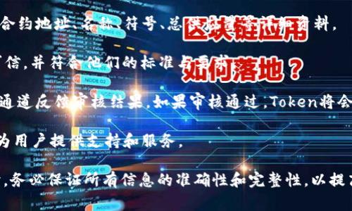 在TPWallet（TP钱包）中，提交Token后是需要经过审核的。这一过程通常包括以下几个步骤：

1. **提交信息**：开发者需要在TPWallet的官方渠道提交Token的相关信息，包括Token的合约地址、名称、符号、总供应量等详细资料。

2. **审核过程**：TPWallet团队会对提交的Token信息进行审核，确保所提交的信息真实可信，并符合他们的标准与要求。

3. **反馈**：审核过程可能需要一些时间。在审核完成后，TPWallet通常会通过邮件或官方通道反馈审核结果。如果审核通过，Token将会被添加到TPWallet中；如果未通过，开发者会收到具体的意见和建议，以便进行相应的修改。

4. **后续支持**：一旦Token被添加，TPWallet团队会继续跟进，确保Token的正常运行，并为用户提供支持和服务。

需要注意的是，不同的项目和需求可能会导致审核时间的差异。此外，开发者在提交Token时，务必保证所有信息的准确性和完整性，以提高审核通过的几率。