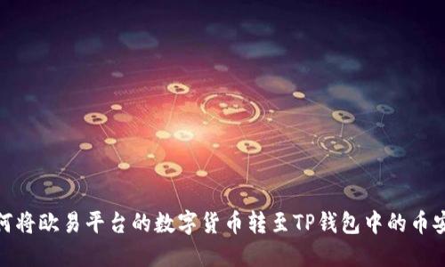 如何将欧易平台的数字货币转至TP钱包中的币安链