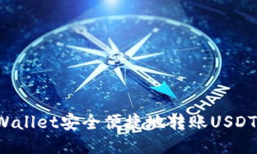 如何通过TP Wallet安全便捷地转账USDT到欧易交易所