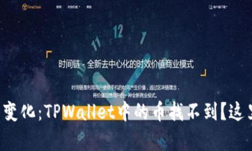 火币交易所新变化：TPWallet中的币找不到？这里有解决方案！