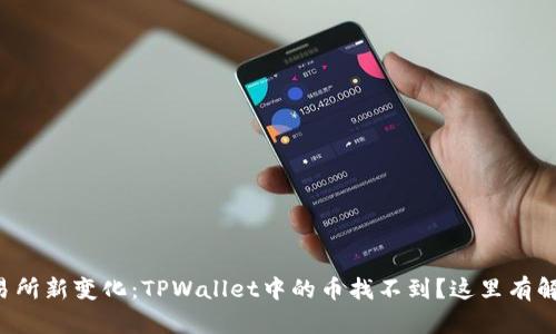 火币交易所新变化：TPWallet中的币找不到？这里有解决方案！