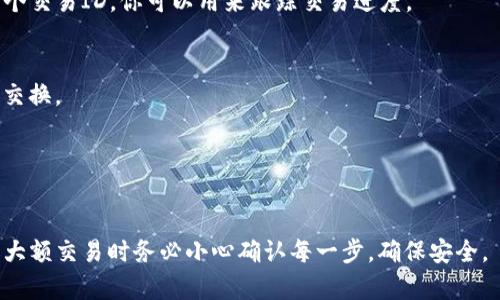 要将TPWallet中的币兑换成BNB（Binance Coin），你可以按照以下步骤进行操作。请注意，这些步骤可能会有所不同，具体取决于你使用的交易所或钱包的功能。以下是一种常见的操作流程：

### 步骤1：打开TPWallet应用
首先，确保你的TPWallet应用是最新的版本，并打开应用程序。

### 步骤2：选择你要兑换的币种
在钱包界面，找到你想要兑换的币种（例如，ETH、USDT等）。通常可以在“资产”或“钱包”部分找到这些币。

### 步骤3：进入兑换界面
找到“兑换”或“交易”的选项，点击它。应用会指引你进入兑换币种的界面。

### 步骤4：选择目标币种
在兑换界面中，选择BNB作为目标币种。在这个界面上，你可能会看到你可以兑换的不同币种列表。

### 步骤5：输入兑换金额
输入你希望兑换的金额。应用会自动计算你将获得的BNB数量。如果你不确定，可以先选择较小的金额进行测试。

### 步骤6：确认交易
在确认信息页面，仔细检查交易细节，包括兑换的币种、数量和任何可能的手续费。确保一切信息无误后，点击“确认交易”。

### 步骤7：查看交易状态
完成交易后，你可以在钱包的交易记录部分查看交易的状态。通常会有一个交易ID，你可以用来跟踪交易进度。

### 注意事项：
- 确保你所兑换的币种在TPWallet和目标交易平台上都存在，并能进行交换。
- 有些交易需要支付手续费，检查相关费用。
- 交易时间可能会因为网络繁忙而有所延迟。
- 建议在进行重要交易时备份你的私钥和助记词，以防万一。

如果你是第一次进行兑换，可以先进行小额交易来熟悉整个流程。在进行大额交易时务必小心确认每一步，确保安全。