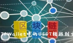 如何将TPWallet中的USDT转移到交易所？