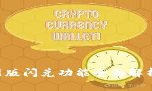TPWallet 1.4.0新版闪兑功能全面解析：轻松交易不再难