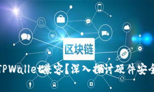 硬件钱包能否与TPWallet兼容？深入探讨硬件安全与数字资产管理