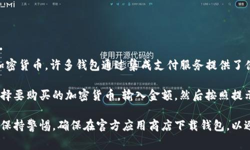 是的，TPWallet（通常指的是 Trust Wallet 或类似的去中心化钱包）允许用户直接购买加密货币。许多钱包通过集成支付服务提供了便捷的购买功能，用户可以使用信用卡、借记卡或其他支付方式直接在钱包中购买加密货币。

不过，具体的购买步骤可能因钱包的版本和地区而异。一般而言，用户只需打开钱包应用，选择要购买的加密货币，输入金额，然后按照提示完成支付。

在进行任何交易之前，建议用户确保钱包应用是更新的，并且了解相关的费用和限制。同时，保持警惕，确保在官方应用商店下载钱包，以避免潜在的骗局和安全问题。