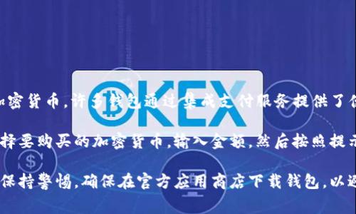 是的，TPWallet（通常指的是 Trust Wallet 或类似的去中心化钱包）允许用户直接购买加密货币。许多钱包通过集成支付服务提供了便捷的购买功能，用户可以使用信用卡、借记卡或其他支付方式直接在钱包中购买加密货币。

不过，具体的购买步骤可能因钱包的版本和地区而异。一般而言，用户只需打开钱包应用，选择要购买的加密货币，输入金额，然后按照提示完成支付。

在进行任何交易之前，建议用户确保钱包应用是更新的，并且了解相关的费用和限制。同时，保持警惕，确保在官方应用商店下载钱包，以避免潜在的骗局和安全问题。