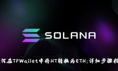 如何在TPWallet中将HT转换为ETH：详细步骤指南