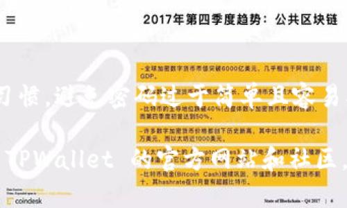 如果您忘记了 TPWallet 的密码，可以尝试以下几种方法来找回或重置密码：

### 1. 使用密码找回功能
TPWallet 通常会提供一个找回密码的功能。您可以按照以下步骤操作：
- 打开 TPWallet 应用程序。
- 在登录页面，寻找“忘记密码？”或“找回密码”的链接。
- 输入您注册账户时使用的电子邮件地址或手机号码。
- 根据系统发送的指示进行操作，通常会向您的电子邮件或者手机发送验证信息，您需要根据其提示重置密码。

### 2. 联系客户支持
如果找回密码的功能不能解决问题，您可以联系 TPWallet 的客户支持：
- 访问 TPWallet 的官方网站，寻找客服邮箱或在线聊天的功能。
- 提供您的账户相关信息，并详细说明您遇到的问题。
- 客服人员会根据您的情况进行处理，帮助您找回账户。

### 3. 检查您的备份
如果您在创建 TPWallet 账户或钱包时，有做过备份（比如助记词、私钥或恢复短语），可以尝试通过这些备份信息恢复访问：
- 打开 TPWallet 应用。
- 选择“恢复钱包”或类似选项。
- 按照系统的指引输入您的助记词等信息。

### 4. 安全措施
- 今后使用 TPWallet 时，请确保将密码及恢复信息保存在安全的地方。
- 考虑使用密码管理器，以安全、方便的方式管理多个密码。

### 5. 定期更新您的密码
为了账号的安全，定期更新您的密码也是个好习惯，避免密码过于简单且容易被猜测。

如果以上方法无法解决问题，建议您时刻关注 TPWallet 的官方网站和社区，获取最新的帮助和支持信息。