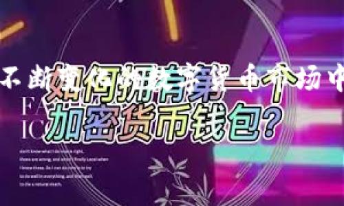 tpwallet能否存HOKK北海道币？

在数字货币投资日益兴起的今天，越来越多的投资者和交易者开始寻求安全可靠的钱包来存储他们的虚拟资产。在众多数字货币及其存储方案中，HOKK北海道币作为一种新兴的加密货币，吸引了不少目光。然而，很多用户会问：“tpwallet能否存HOKK北海道币？”本文将对此问题进行深入探讨，并为您提供详细的信息和分析。

什么是tpwallet？
tpwallet是一款新兴的多功能数字货币钱包，支持多种主流和小众加密货币的存储和交易。它的设计理念以用户友好为核心，致力于为用户提供安全、便捷的资产管理工具。tpwallet的特色不仅在于其简洁的用户界面，还在于它强大的安全性，利用多重加密技术来确保用户资产的安全。

HOKK北海道币的背景
HOKK北海道币是一种相对较新的加密货币，它基于区块链技术，旨在为用户提供一种低成本、快速和安全的交易方式。作为一种社区驱动的数字资产，HOKK预算币致力于推动区块链技术的普及，并为用户提供更多的使用场景和投资机会。随着越来越多的交易所和钱包支持HOKK，许多投资者开始关注这个币种。

tpwallet支持的币种
为了了解tpwallet能否存储HOKK北海道币，首先需要明确tpwallet支持的币种。一些常见的主流币种如比特币（BTC）、以太坊（ETH）、Ripple（XRP）等均有良好支持。此外，tpwallet还会不定期推出对新兴币种的支持，以满足用户的需求。

HOKK北海道币的存储问题
在决定使用tpwallet存储HOKK币之前，用户需要确认tpwallet是否正式支持该币种。从官方渠道（如tpwallet的官方网站或社交媒体）获得最新信息是必不可少的。若tpwallet没有显示支持HOKK，用户可能需要寻求其他能够兼容HOKK币的钱包。

安全性分析
安全性是选择数字货币钱包时需要考虑的重要因素。tpwallet以其多重加密措施和安全审核而受到用户的好评，但任何钱包都有其潜在风险。在存储HOKK北海道币时，用户应时刻保持警惕，定期更新密码，并启用双重身份验证来增加账户的安全性。

如何使用tpwallet存储HOKK北海道币
若tpwallet支持HOKK，用户可以按照以下步骤进行存储：首先，下载并安装tpwallet；创建一个新的账户；在钱包界面选择添加资产，搜索HOKK，进行添加；最后，通过购买或转账的方式将HOKK存入账户。在这个过程中，用户需确保网络连接安全，避免使用公共WiFi。

其他钱包选择
若tpwallet不支持HOKK，用户还可以考虑其他钱包选项，如Trust Wallet、MetaMask等。这些钱包同样具备良好的安全性和用户体验，能够高效存储和管理HOKK北海道币。

总结
在探讨“tpwallet是否能存HOKK北海道币”时，用户应关注钱包的更新动态以获取最新的信息。同时，确保选择合适的安全措施以保护自己的资产。在不断变化的数字货币市场中，保持灵活和谨慎是成功的关键。

tpwallet, HOKK北海道币, 数字货币钱包, 加密货币/guanjianci