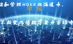 tpwallet能否存HOKK北海道币？在数字货币投资日益