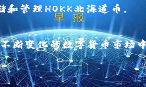 tpwallet能否存HOKK北海道币？

在数字货币投资日益兴起的今天，越来越多的投资者和交易者开始寻求安全可靠的钱包来存储他们的虚拟资产。在众多数字货币及其存储方案中，HOKK北海道币作为一种新兴的加密货币，吸引了不少目光。然而，很多用户会问：“tpwallet能否存HOKK北海道币？”本文将对此问题进行深入探讨，并为您提供详细的信息和分析。

什么是tpwallet？
tpwallet是一款新兴的多功能数字货币钱包，支持多种主流和小众加密货币的存储和交易。它的设计理念以用户友好为核心，致力于为用户提供安全、便捷的资产管理工具。tpwallet的特色不仅在于其简洁的用户界面，还在于它强大的安全性，利用多重加密技术来确保用户资产的安全。

HOKK北海道币的背景
HOKK北海道币是一种相对较新的加密货币，它基于区块链技术，旨在为用户提供一种低成本、快速和安全的交易方式。作为一种社区驱动的数字资产，HOKK预算币致力于推动区块链技术的普及，并为用户提供更多的使用场景和投资机会。随着越来越多的交易所和钱包支持HOKK，许多投资者开始关注这个币种。

tpwallet支持的币种
为了了解tpwallet能否存储HOKK北海道币，首先需要明确tpwallet支持的币种。一些常见的主流币种如比特币（BTC）、以太坊（ETH）、Ripple（XRP）等均有良好支持。此外，tpwallet还会不定期推出对新兴币种的支持，以满足用户的需求。

HOKK北海道币的存储问题
在决定使用tpwallet存储HOKK币之前，用户需要确认tpwallet是否正式支持该币种。从官方渠道（如tpwallet的官方网站或社交媒体）获得最新信息是必不可少的。若tpwallet没有显示支持HOKK，用户可能需要寻求其他能够兼容HOKK币的钱包。

安全性分析
安全性是选择数字货币钱包时需要考虑的重要因素。tpwallet以其多重加密措施和安全审核而受到用户的好评，但任何钱包都有其潜在风险。在存储HOKK北海道币时，用户应时刻保持警惕，定期更新密码，并启用双重身份验证来增加账户的安全性。

如何使用tpwallet存储HOKK北海道币
若tpwallet支持HOKK，用户可以按照以下步骤进行存储：首先，下载并安装tpwallet；创建一个新的账户；在钱包界面选择添加资产，搜索HOKK，进行添加；最后，通过购买或转账的方式将HOKK存入账户。在这个过程中，用户需确保网络连接安全，避免使用公共WiFi。

其他钱包选择
若tpwallet不支持HOKK，用户还可以考虑其他钱包选项，如Trust Wallet、MetaMask等。这些钱包同样具备良好的安全性和用户体验，能够高效存储和管理HOKK北海道币。

总结
在探讨“tpwallet是否能存HOKK北海道币”时，用户应关注钱包的更新动态以获取最新的信息。同时，确保选择合适的安全措施以保护自己的资产。在不断变化的数字货币市场中，保持灵活和谨慎是成功的关键。

tpwallet, HOKK北海道币, 数字货币钱包, 加密货币/guanjianci