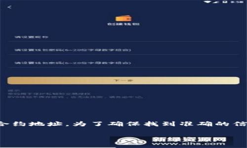 TPWallet的支付公约地址通常是指其相关的合同地址或官方声明，在去中心化金融（DeFi）和区块链项目中，每个项目都会有自己的合约地址。为了确保找到准确的信息，请访问TPWallet的官方网站或其官方社交媒体渠道。此外，您可以查看相关的区块链浏览器，如Etherscan，以获取官方合约地址。

如果您无法找到，可以告诉我更多的关于您的需求或问题，我会尽力帮助您！