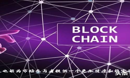 TPWallet做市商是指在TPWallet平台上，参与数字资产交易的交易者或机构，他们通过提供流动性来促进市场交易的过程。做市商主要的工作是为买家和卖家提供一个交易的价格，这样其他市场参与者就能在这些价格上进行交易。

### TPWallet做市商的关键特点

1. **流动性提供者**：
   - 做市商的首要任务是提供市场流动性。他们通过在买入和卖出价格之间设置订单，确保市场上有足够的交易量，从而减少价格波动。

2. **价格稳定**：
   - 通过持续提供买卖报价，做市商能够帮助稳定市场价格，防止由于大额交易引起的剧烈波动。

3. **盈利模式**：
   - 做市商通过赚取买卖之间的差价（即“点差”）来实现盈利。他们会通过不断调整报价来适应市场变化，以获得最大利润。

4. **风险管理**：
   - 做市商需要具备良好的风险管理能力。在市场波动较大时，他们需要及时调整头寸，以避免损失。

5. **技术支持**：
   - 随着数字资产市场的发展，专业的做市商通常借助高频交易算法和技术工具来提升交易效率，降低人工操作带来的错误。

### 如何成为TPWallet做市商？

若想成为TPWallet的做市商，通常需要完成以下几个步骤：

1. **注册账户**：
   - 用户需要在TPWallet平台注册并提交相关身份验证材料。

2. **资金准备**：
   - 进行做市需要一定的资本准备，包括为买卖订单提供足够的流动性。

3. **了解市场**：
   - 理解市场动态、资产流动性和趋势是成为成功做市商的基础。

4. **工具使用**：
   - 使用TPWallet提供的交易工具和接口，能够更有效地进行市场操作。

5. **监控与调整**：
   - 持续监控市场情况，根据价格波动及时调整报价策略。

### 总结

TPWallet做市商在数字资产市场中扮演着至关重要的角色。通过提供流动性和稳定市场，他们不仅能够盈利，也能为市场参与者提供一个更加健康和稳定的交易环境。如果你对这一领域感兴趣，可以进一步研究流动性管理、算法交易以及数字资产市场的运作机制。