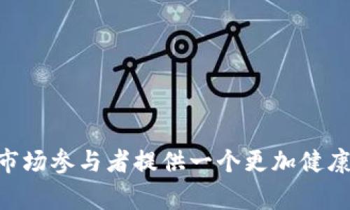 TPWallet做市商是指在TPWallet平台上，参与数字资产交易的交易者或机构，他们通过提供流动性来促进市场交易的过程。做市商主要的工作是为买家和卖家提供一个交易的价格，这样其他市场参与者就能在这些价格上进行交易。

### TPWallet做市商的关键特点

1. **流动性提供者**：
   - 做市商的首要任务是提供市场流动性。他们通过在买入和卖出价格之间设置订单，确保市场上有足够的交易量，从而减少价格波动。

2. **价格稳定**：
   - 通过持续提供买卖报价，做市商能够帮助稳定市场价格，防止由于大额交易引起的剧烈波动。

3. **盈利模式**：
   - 做市商通过赚取买卖之间的差价（即“点差”）来实现盈利。他们会通过不断调整报价来适应市场变化，以获得最大利润。

4. **风险管理**：
   - 做市商需要具备良好的风险管理能力。在市场波动较大时，他们需要及时调整头寸，以避免损失。

5. **技术支持**：
   - 随着数字资产市场的发展，专业的做市商通常借助高频交易算法和技术工具来提升交易效率，降低人工操作带来的错误。

### 如何成为TPWallet做市商？

若想成为TPWallet的做市商，通常需要完成以下几个步骤：

1. **注册账户**：
   - 用户需要在TPWallet平台注册并提交相关身份验证材料。

2. **资金准备**：
   - 进行做市需要一定的资本准备，包括为买卖订单提供足够的流动性。

3. **了解市场**：
   - 理解市场动态、资产流动性和趋势是成为成功做市商的基础。

4. **工具使用**：
   - 使用TPWallet提供的交易工具和接口，能够更有效地进行市场操作。

5. **监控与调整**：
   - 持续监控市场情况，根据价格波动及时调整报价策略。

### 总结

TPWallet做市商在数字资产市场中扮演着至关重要的角色。通过提供流动性和稳定市场，他们不仅能够盈利，也能为市场参与者提供一个更加健康和稳定的交易环境。如果你对这一领域感兴趣，可以进一步研究流动性管理、算法交易以及数字资产市场的运作机制。