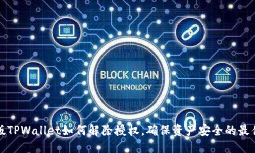 最新版TPWallet如何解除授权，确保资产安全的最佳实践