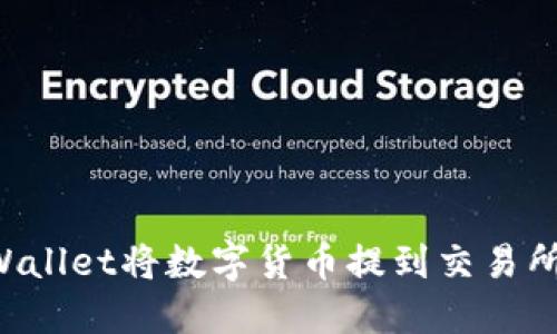 如何使用TPWallet将数字货币提到交易所：一步步详解