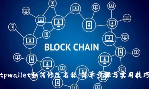 tpwallet如何修改名称：简单步骤与实用技巧